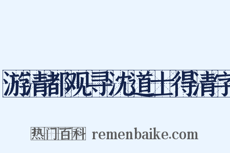 游清都观寻沈道士得清字是什么意思的图片